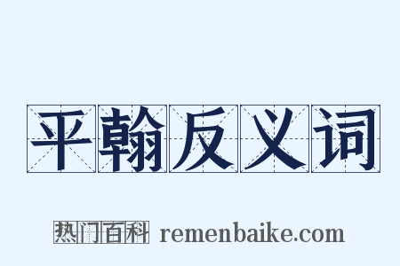 平翰反义词是什么意思的图片